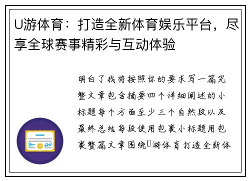 U游体育：打造全新体育娱乐平台，尽享全球赛事精彩与互动体验