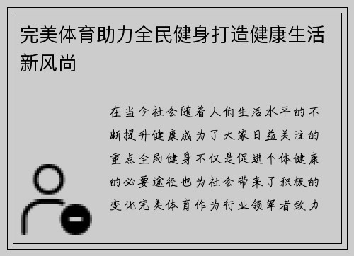完美体育助力全民健身打造健康生活新风尚