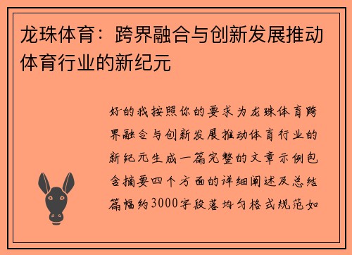 龙珠体育：跨界融合与创新发展推动体育行业的新纪元