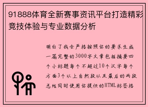 91888体育全新赛事资讯平台打造精彩竞技体验与专业数据分析