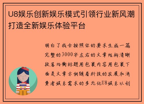 U8娱乐创新娱乐模式引领行业新风潮打造全新娱乐体验平台