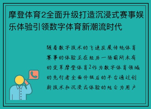 摩登体育2全面升级打造沉浸式赛事娱乐体验引领数字体育新潮流时代