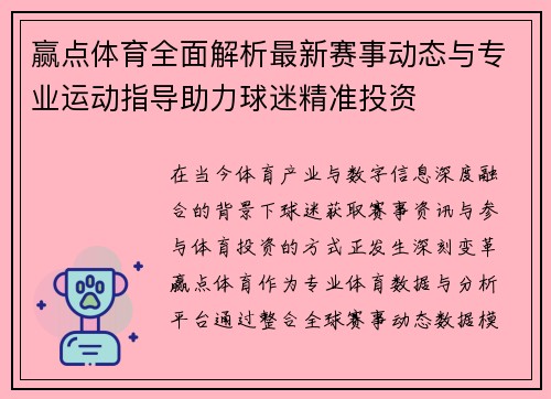 赢点体育全面解析最新赛事动态与专业运动指导助力球迷精准投资