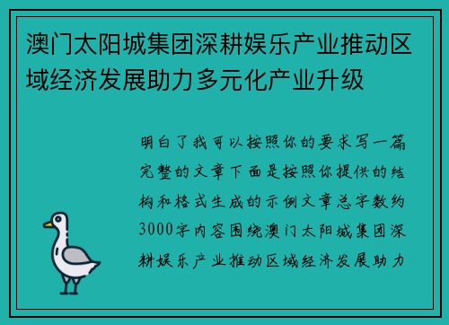澳门太阳城集团深耕娱乐产业推动区域经济发展助力多元化产业升级