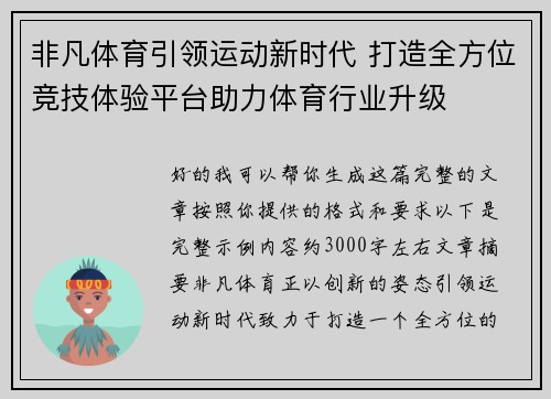 非凡体育引领运动新时代 打造全方位竞技体验平台助力体育行业升级