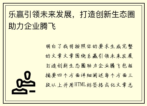 乐赢引领未来发展，打造创新生态圈助力企业腾飞
