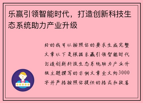 乐赢引领智能时代，打造创新科技生态系统助力产业升级