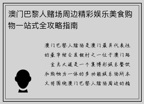 澳门巴黎人赌场周边精彩娱乐美食购物一站式全攻略指南
