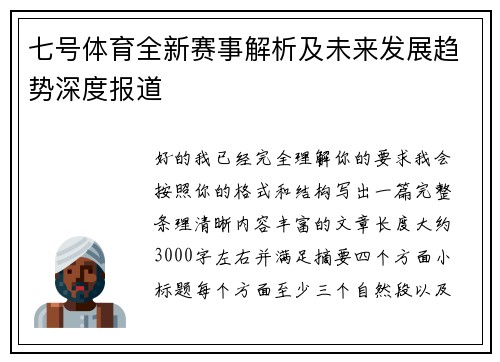 七号体育全新赛事解析及未来发展趋势深度报道