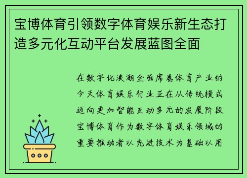 宝博体育引领数字体育娱乐新生态打造多元化互动平台发展蓝图全面