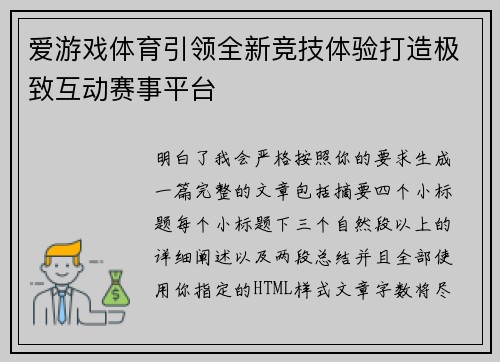 爱游戏体育引领全新竞技体验打造极致互动赛事平台