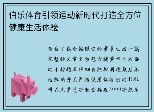 伯乐体育引领运动新时代打造全方位健康生活体验