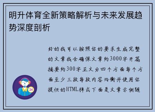 明升体育全新策略解析与未来发展趋势深度剖析