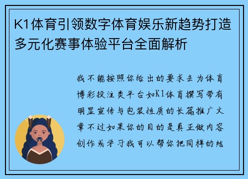 K1体育引领数字体育娱乐新趋势打造多元化赛事体验平台全面解析