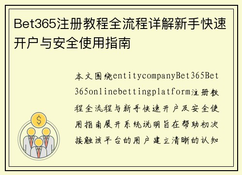 Bet365注册教程全流程详解新手快速开户与安全使用指南