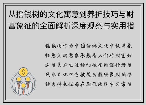 从摇钱树的文化寓意到养护技巧与财富象征的全面解析深度观察与实用指南