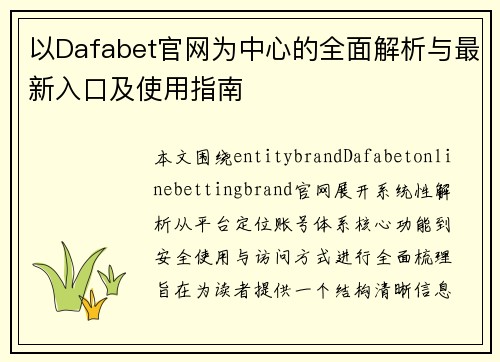 以Dafabet官网为中心的全面解析与最新入口及使用指南