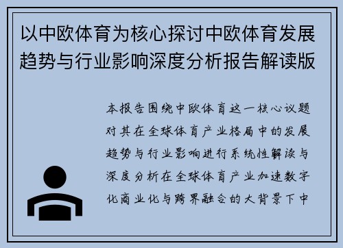 以中欧体育为核心探讨中欧体育发展趋势与行业影响深度分析报告解读版
