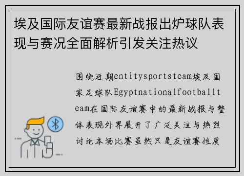 埃及国际友谊赛最新战报出炉球队表现与赛况全面解析引发关注热议