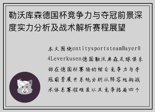 勒沃库森德国杯竞争力与夺冠前景深度实力分析及战术解析赛程展望