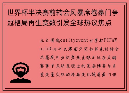 世界杯半决赛前转会风暴席卷豪门争冠格局再生变数引发全球热议焦点
