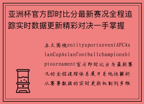 亚洲杯官方即时比分最新赛况全程追踪实时数据更新精彩对决一手掌握
