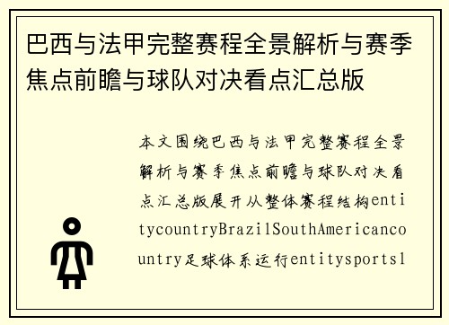 巴西与法甲完整赛程全景解析与赛季焦点前瞻与球队对决看点汇总版