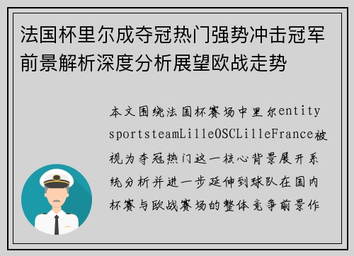 法国杯里尔成夺冠热门强势冲击冠军前景解析深度分析展望欧战走势