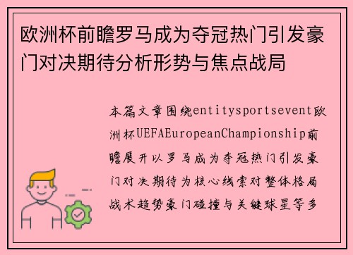 欧洲杯前瞻罗马成为夺冠热门引发豪门对决期待分析形势与焦点战局