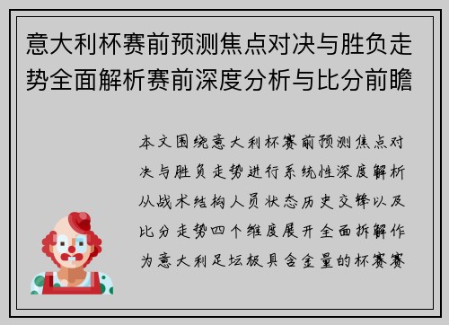意大利杯赛前预测焦点对决与胜负走势全面解析赛前深度分析与比分前瞻