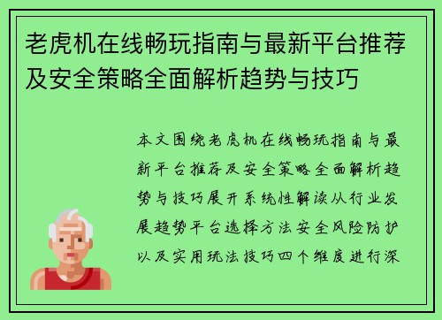 老虎机在线畅玩指南与最新平台推荐及安全策略全面解析趋势与技巧