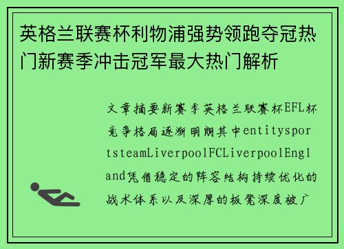 英格兰联赛杯利物浦强势领跑夺冠热门新赛季冲击冠军最大热门解析