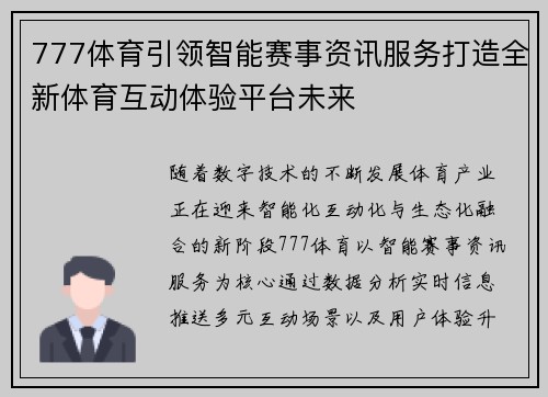 777体育引领智能赛事资讯服务打造全新体育互动体验平台未来
