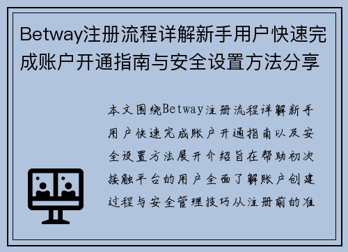 Betway注册流程详解新手用户快速完成账户开通指南与安全设置方法分享技巧