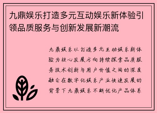 九鼎娱乐打造多元互动娱乐新体验引领品质服务与创新发展新潮流