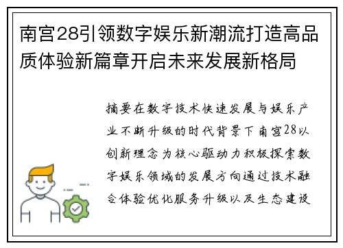 南宫28引领数字娱乐新潮流打造高品质体验新篇章开启未来发展新格局