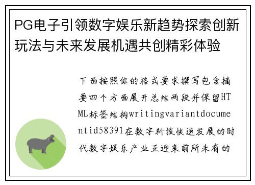 PG电子引领数字娱乐新趋势探索创新玩法与未来发展机遇共创精彩体验