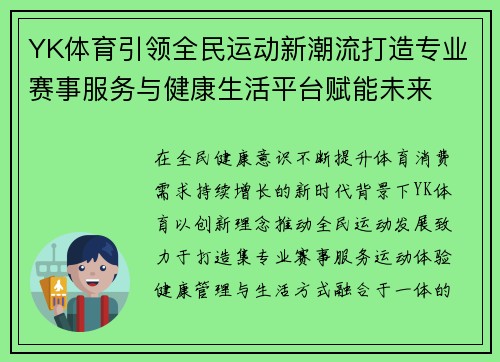 YK体育引领全民运动新潮流打造专业赛事服务与健康生活平台赋能未来