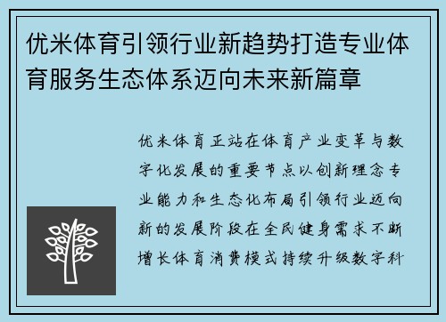 优米体育引领行业新趋势打造专业体育服务生态体系迈向未来新篇章