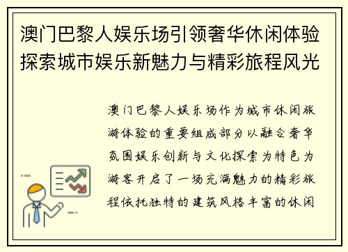 澳门巴黎人娱乐场引领奢华休闲体验探索城市娱乐新魅力与精彩旅程风光