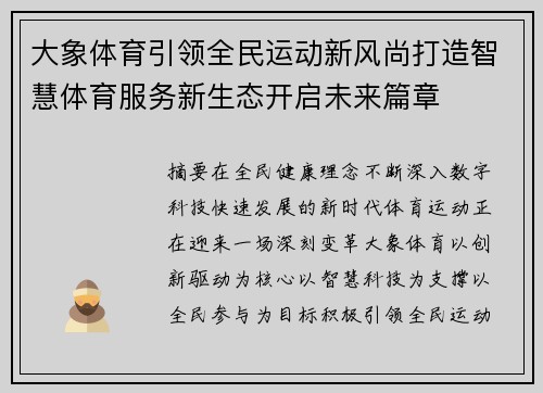 大象体育引领全民运动新风尚打造智慧体育服务新生态开启未来篇章
