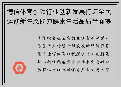 德信体育引领行业创新发展打造全民运动新生态助力健康生活品质全面提升