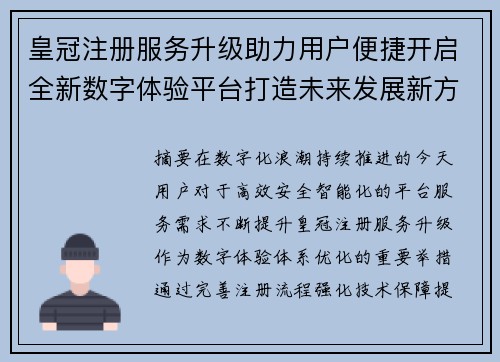 皇冠注册服务升级助力用户便捷开启全新数字体验平台打造未来发展新方向