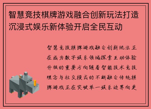 智慧竞技棋牌游戏融合创新玩法打造沉浸式娱乐新体验开启全民互动