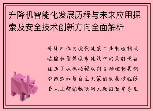 升降机智能化发展历程与未来应用探索及安全技术创新方向全面解析