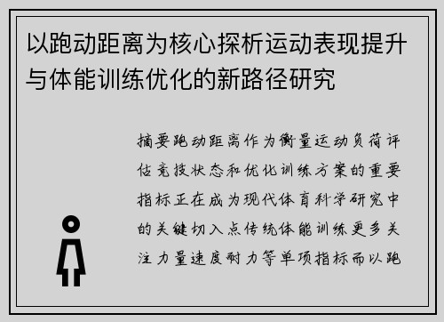 以跑动距离为核心探析运动表现提升与体能训练优化的新路径研究