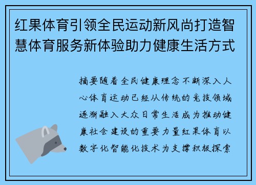 红果体育引领全民运动新风尚打造智慧体育服务新体验助力健康生活方式升级