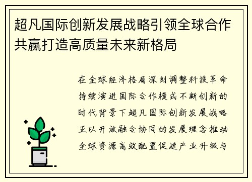 超凡国际创新发展战略引领全球合作共赢打造高质量未来新格局