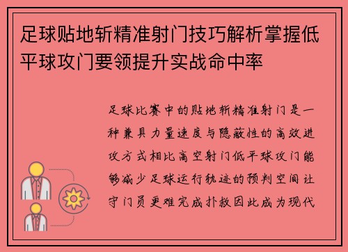 足球贴地斩精准射门技巧解析掌握低平球攻门要领提升实战命中率